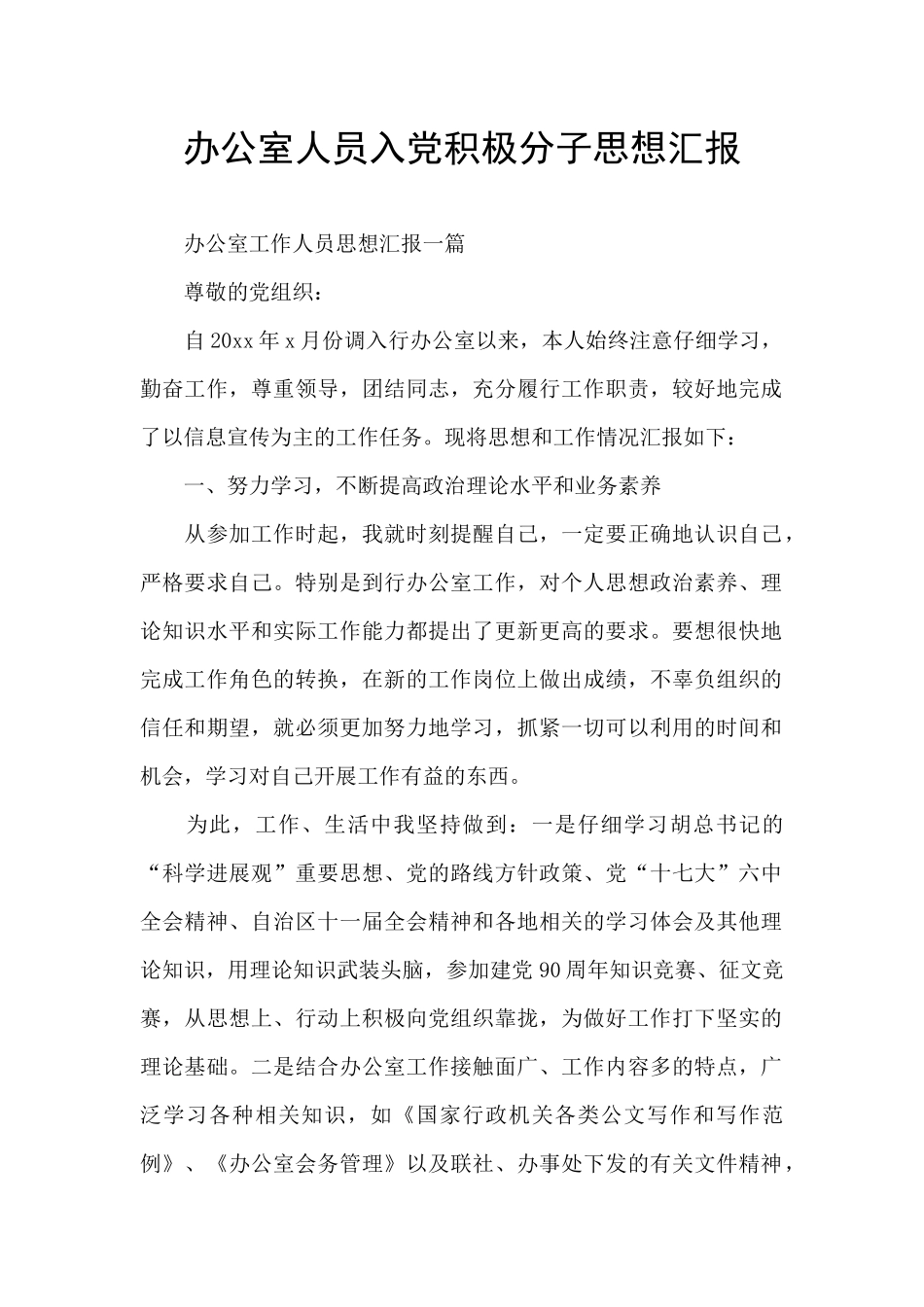 办公室人员入党积极分子思想汇报_第1页