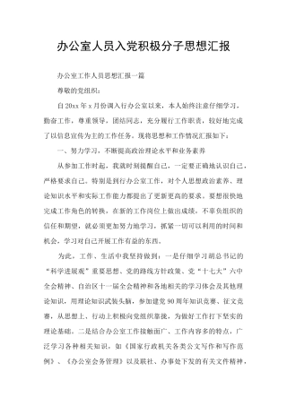 办公室人员入党积极分子思想汇报