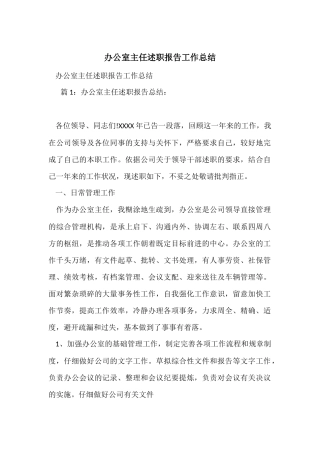 办公室主任述职报告工作总结