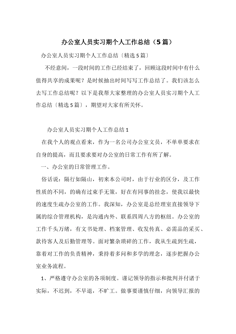 办公室人员实习期个人工作总结_第1页