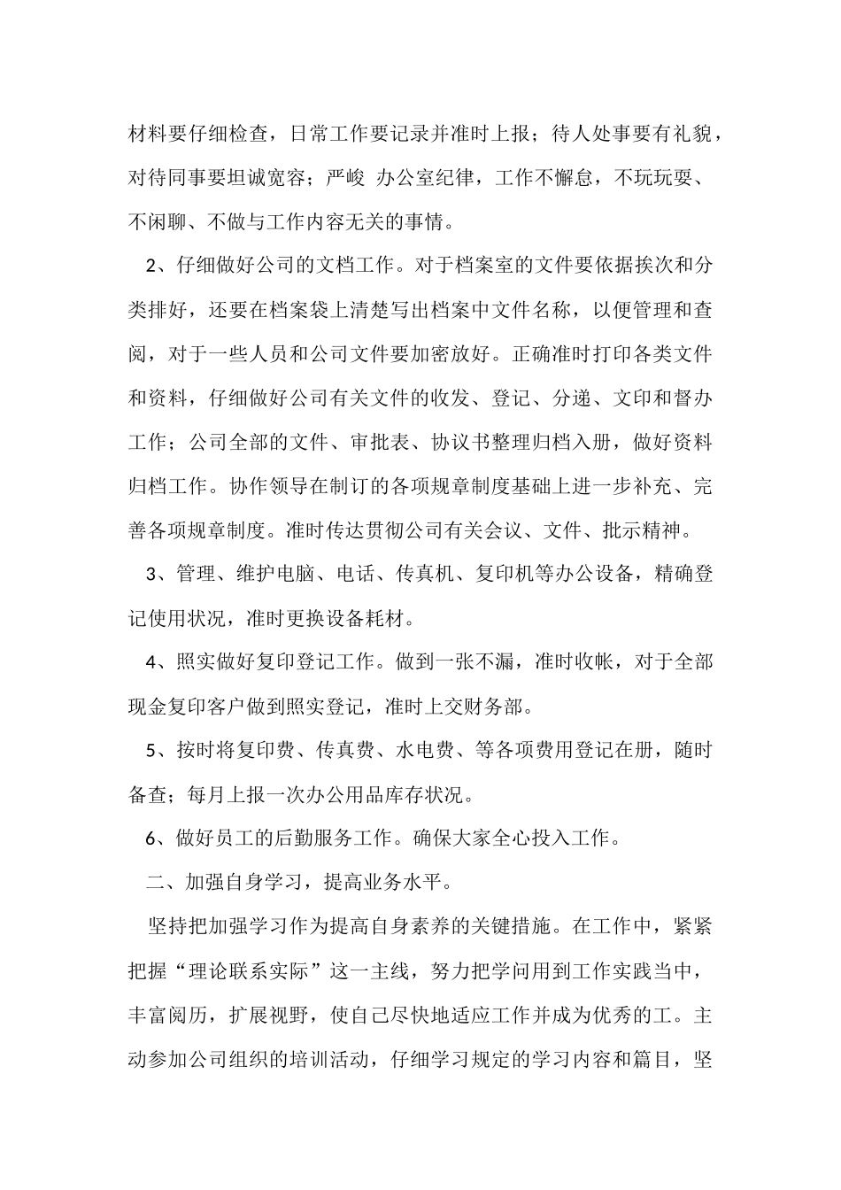 办公室人员实习期个人工作总结_第2页