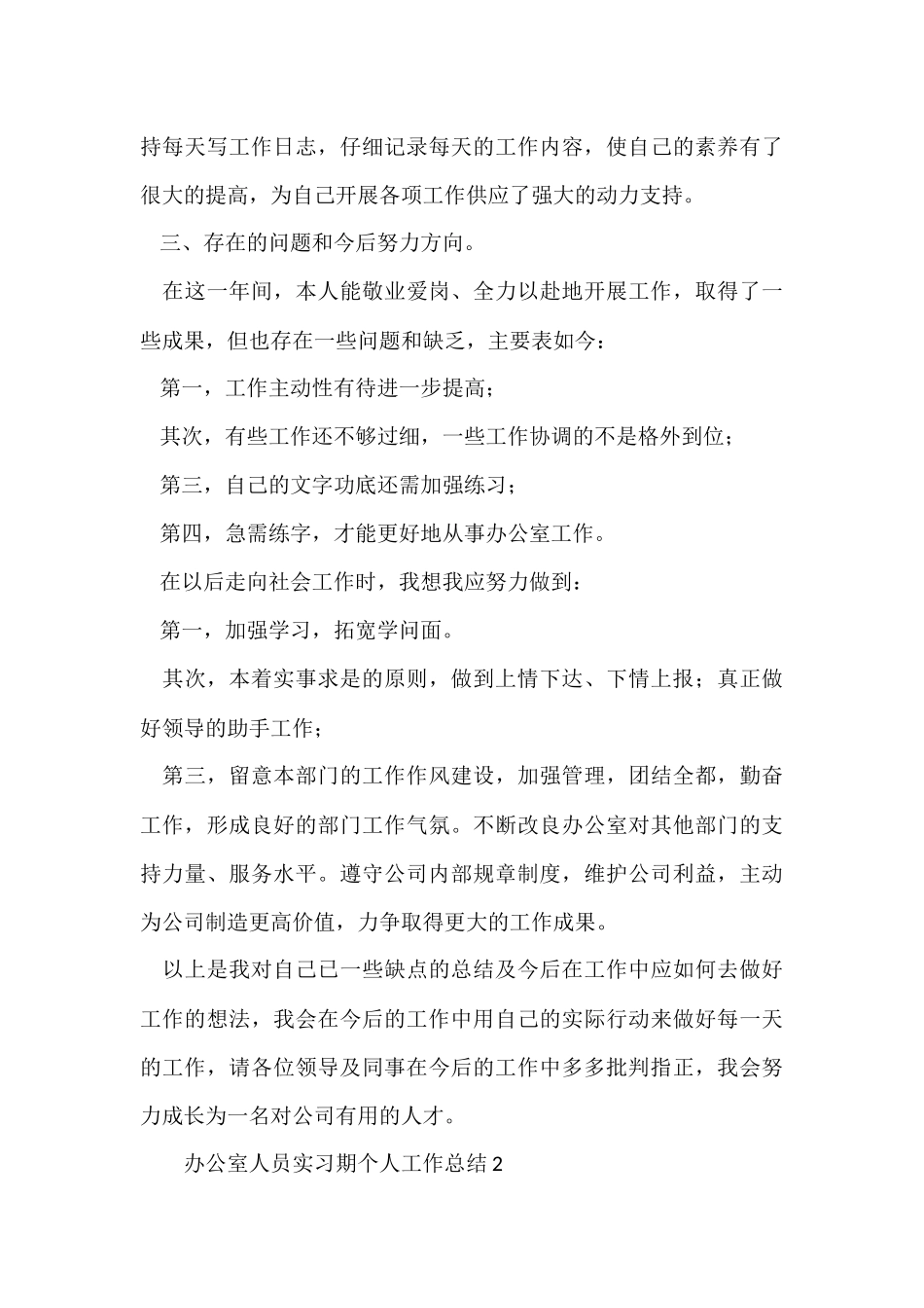 办公室人员实习期个人工作总结_第3页