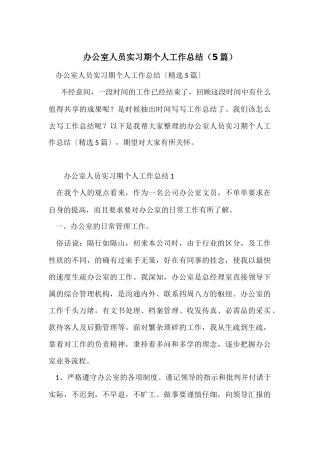 办公室人员实习期个人工作总结