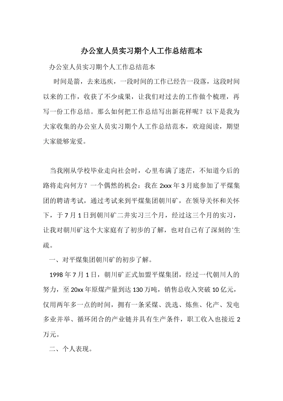 办公室人员实习期个人工作总结范本_第1页