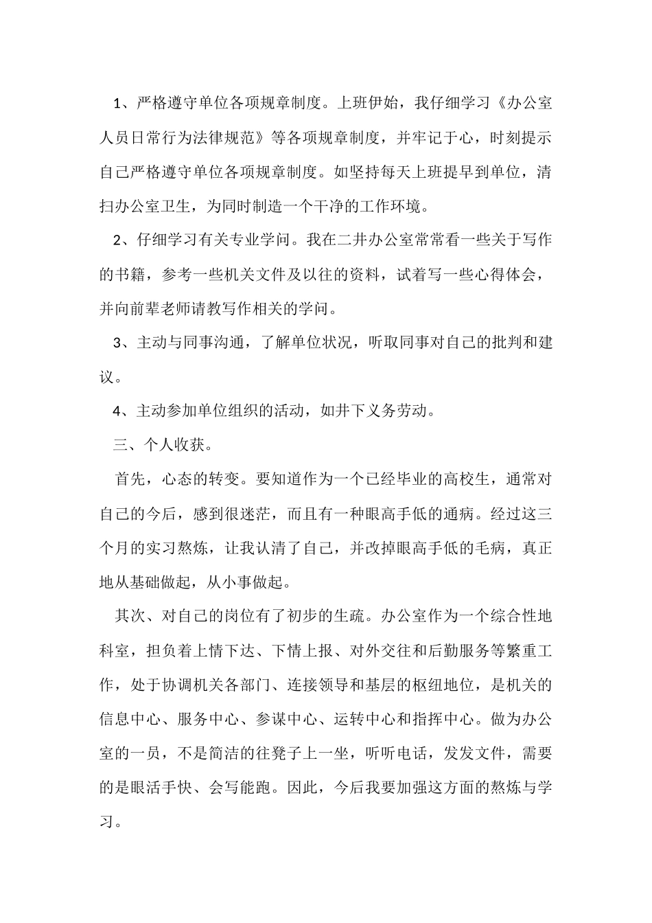 办公室人员实习期个人工作总结范本_第2页
