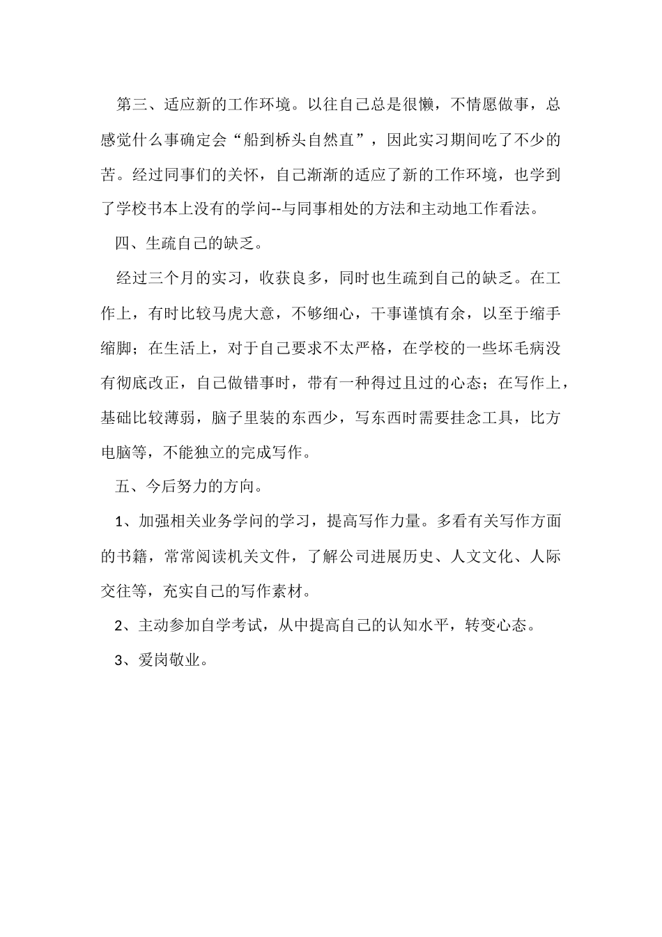 办公室人员实习期个人工作总结范本_第3页