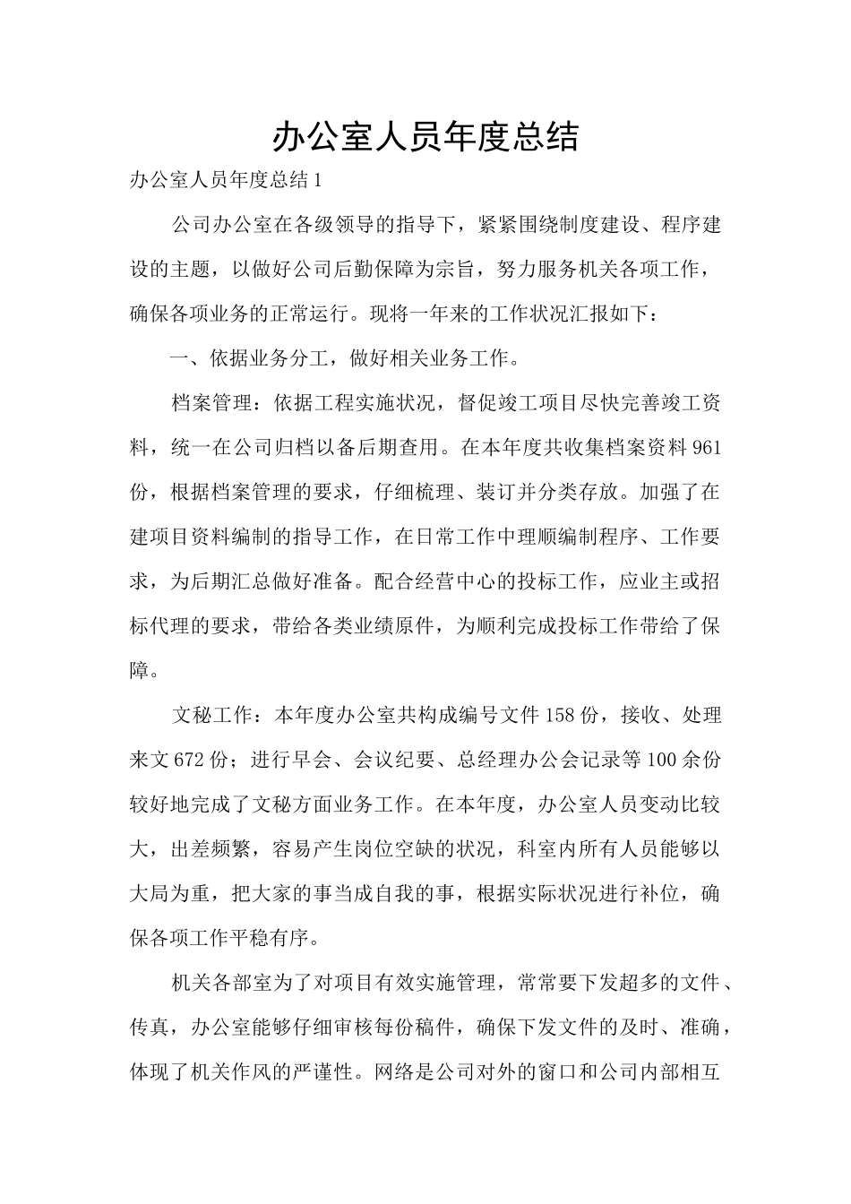 办公室人员年度总结_第1页