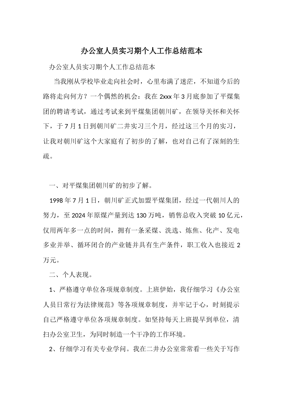 办公室人员实习期个人工作总结范本-1_第1页