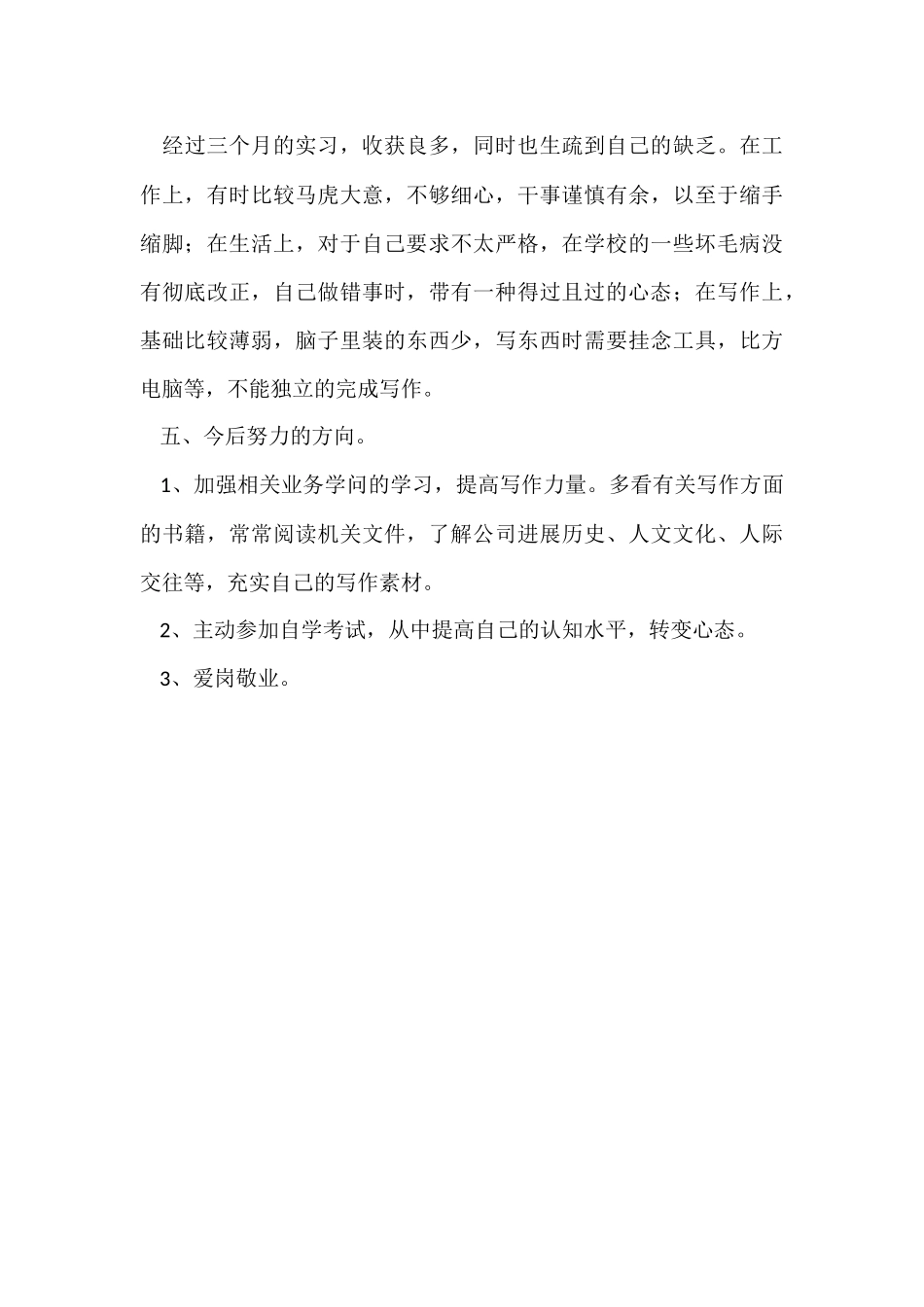 办公室人员实习期个人工作总结范本-1_第3页