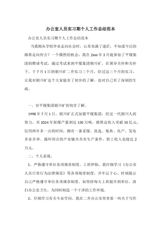 办公室人员实习期个人工作总结范本-1