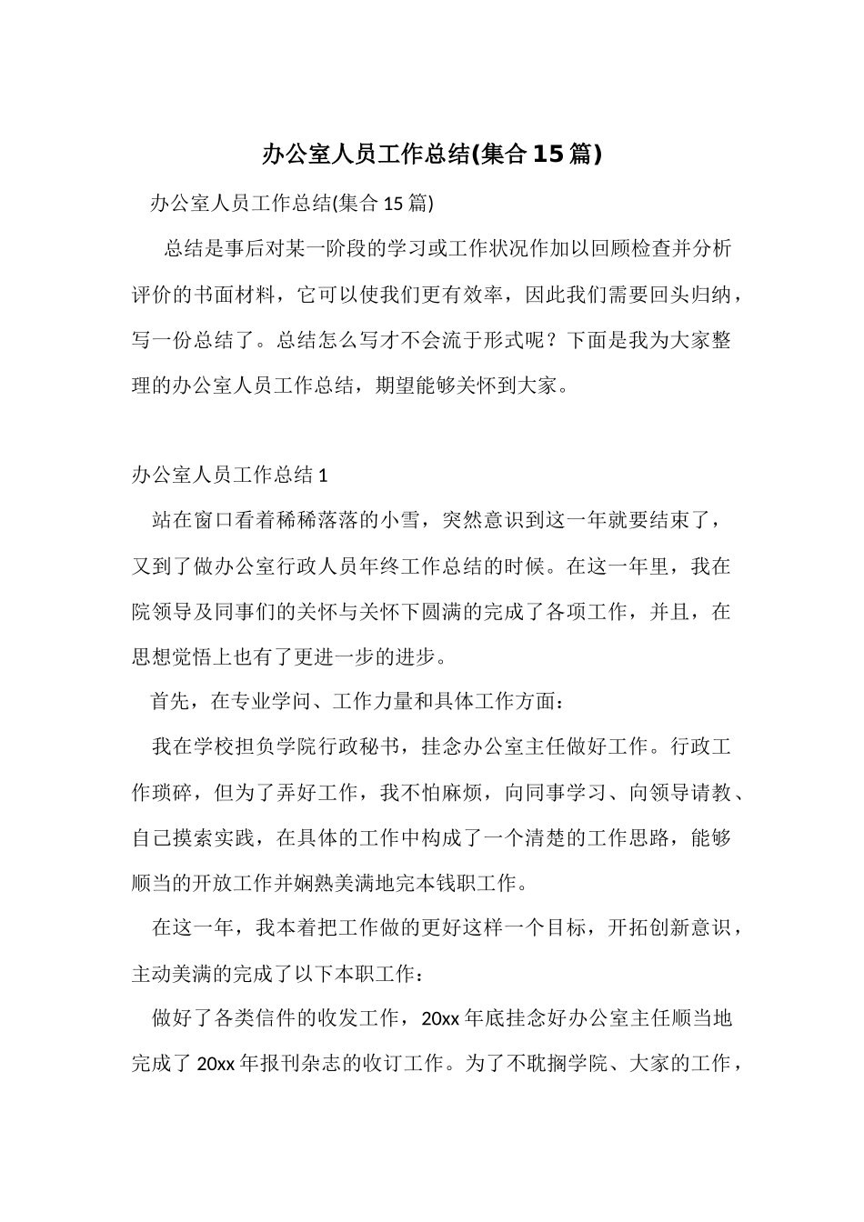 办公室人员工作总结_第1页