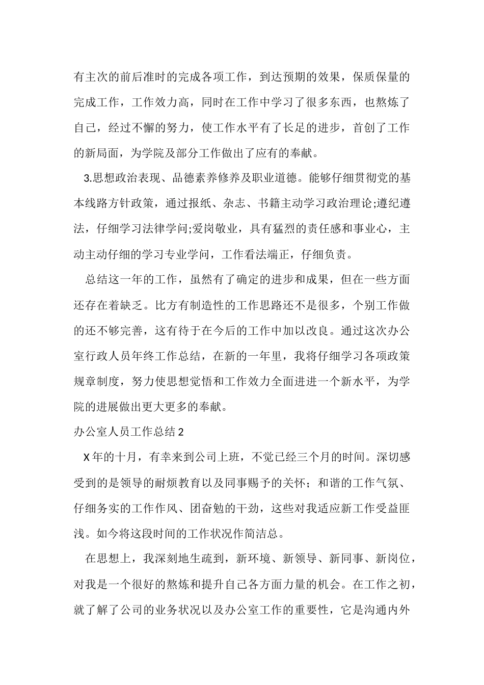 办公室人员工作总结_第3页