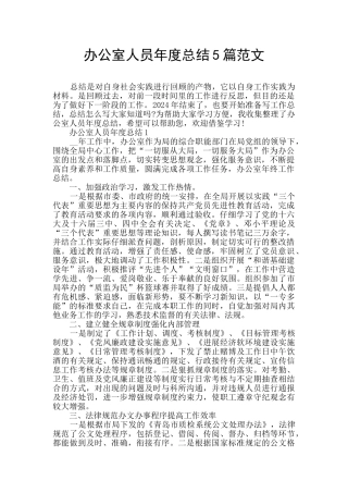 办公室人员年度总结5篇范文