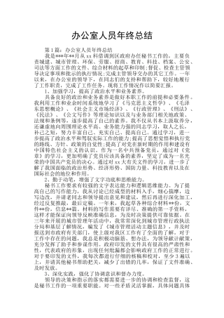 办公室人员年终总结