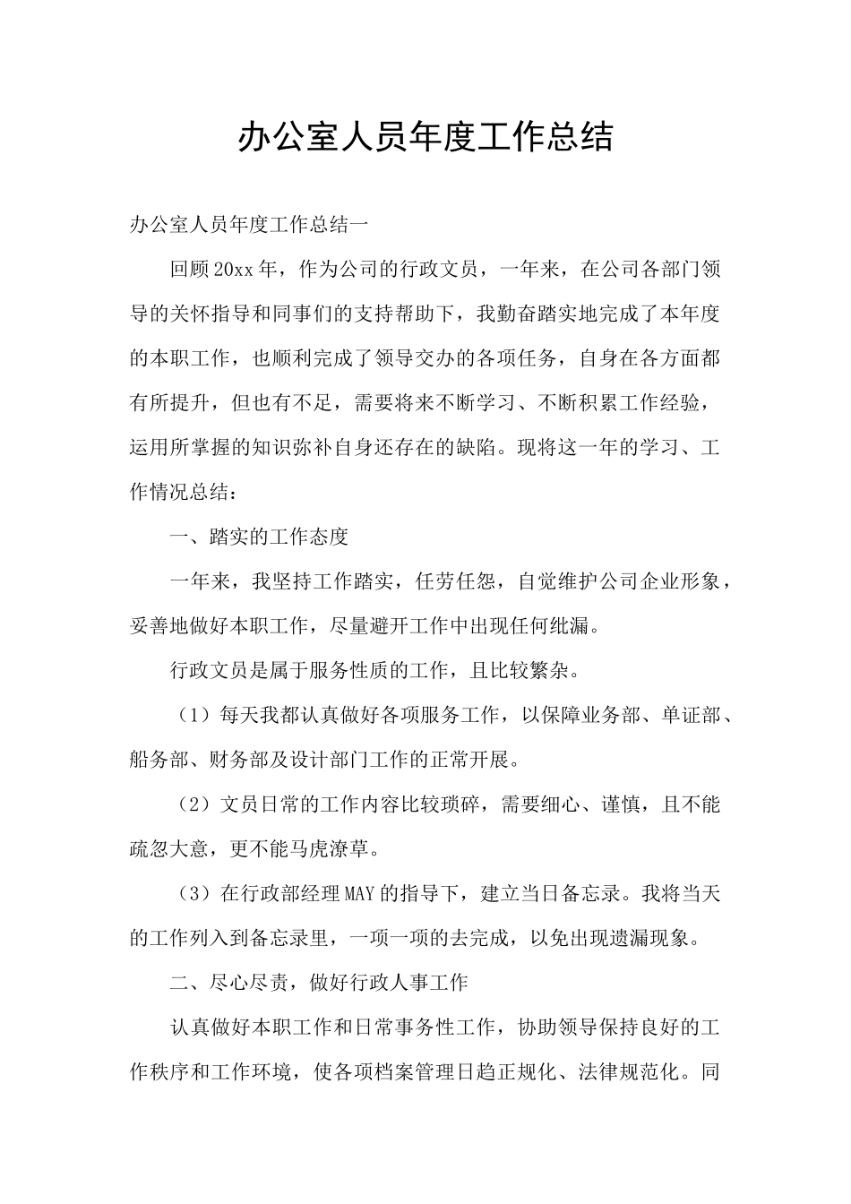 办公室人员年度工作总结_第1页