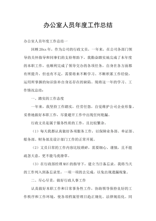 办公室人员年度工作总结