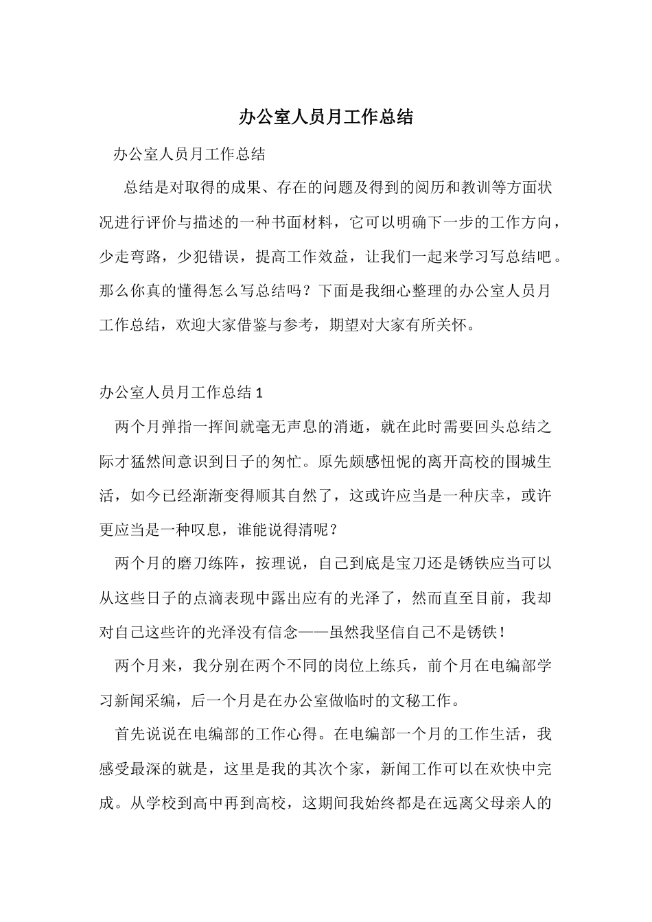 办公室人员月工作总结_第1页
