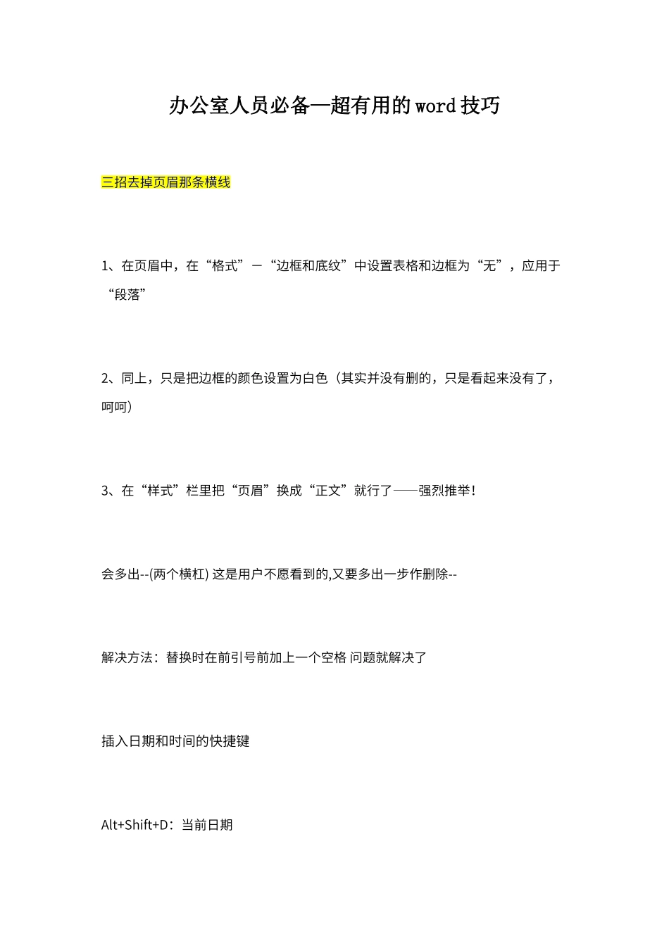 办公室人员必备word小技巧_第1页