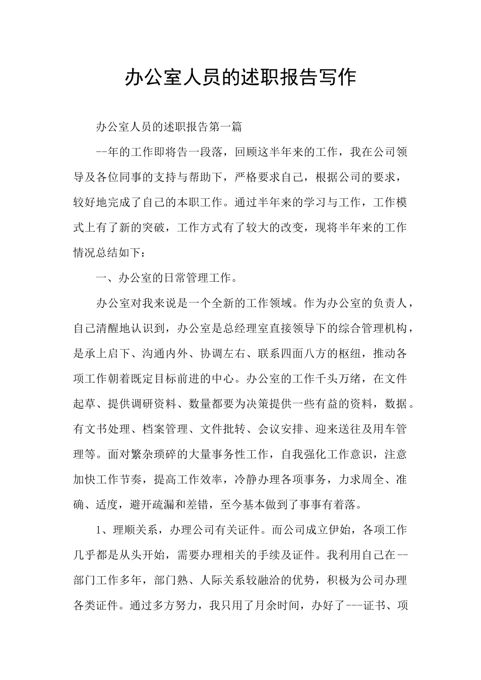 办公室人员的述职报告写作_第1页