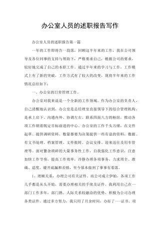 办公室人员的述职报告写作