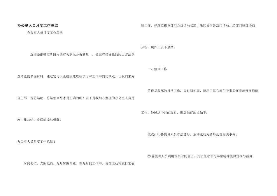 办公室人员月度工作总结_第1页