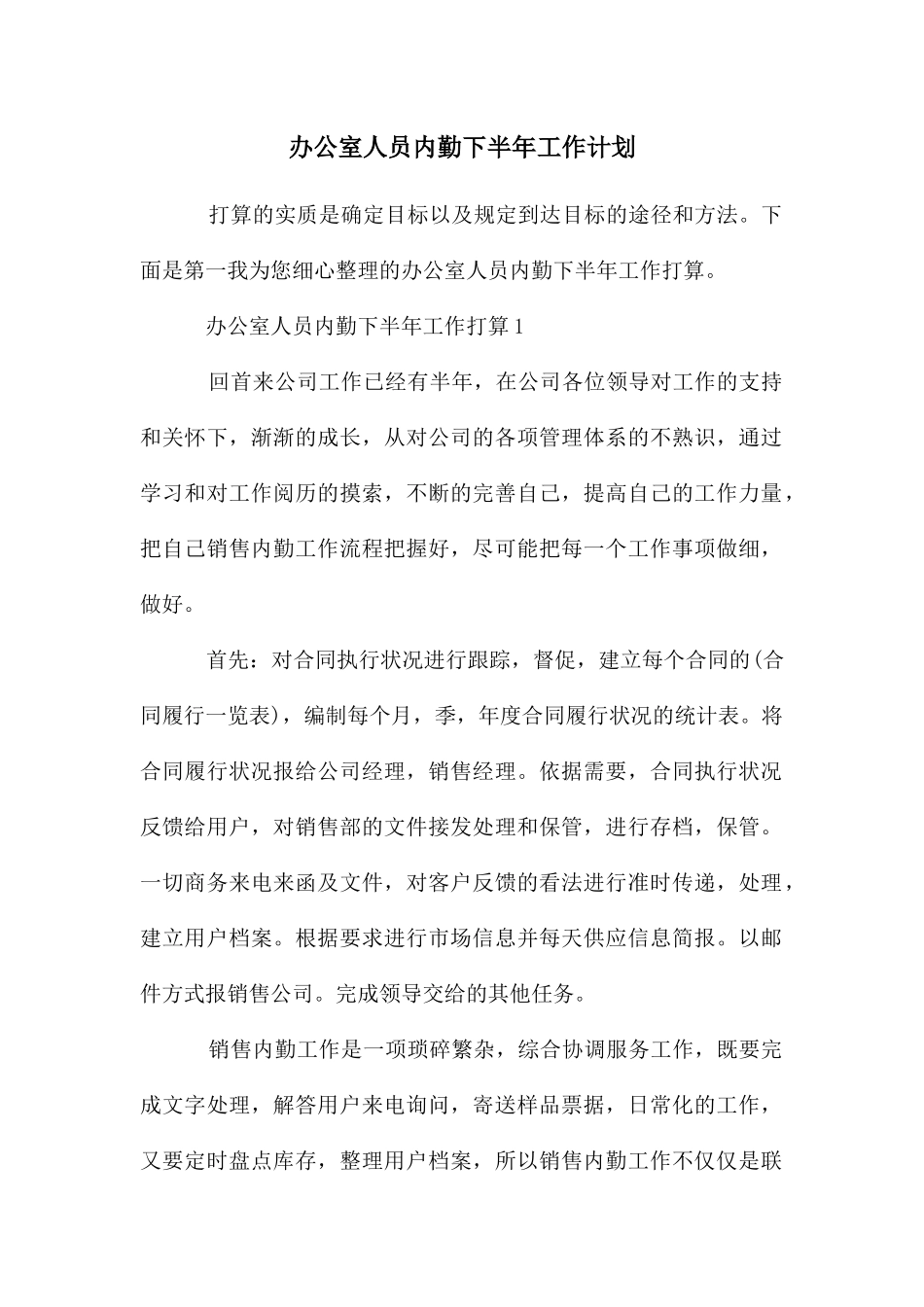 办公室人员内勤下半年工作计划_第1页