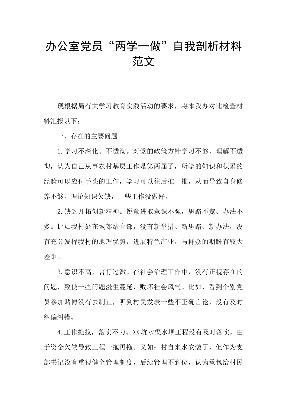 办公室党员“两学一做”自我剖析材料范文_第1页