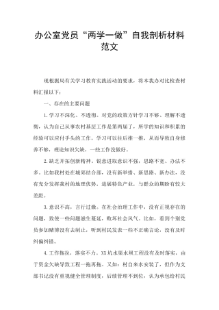 办公室党员“两学一做”自我剖析材料范文