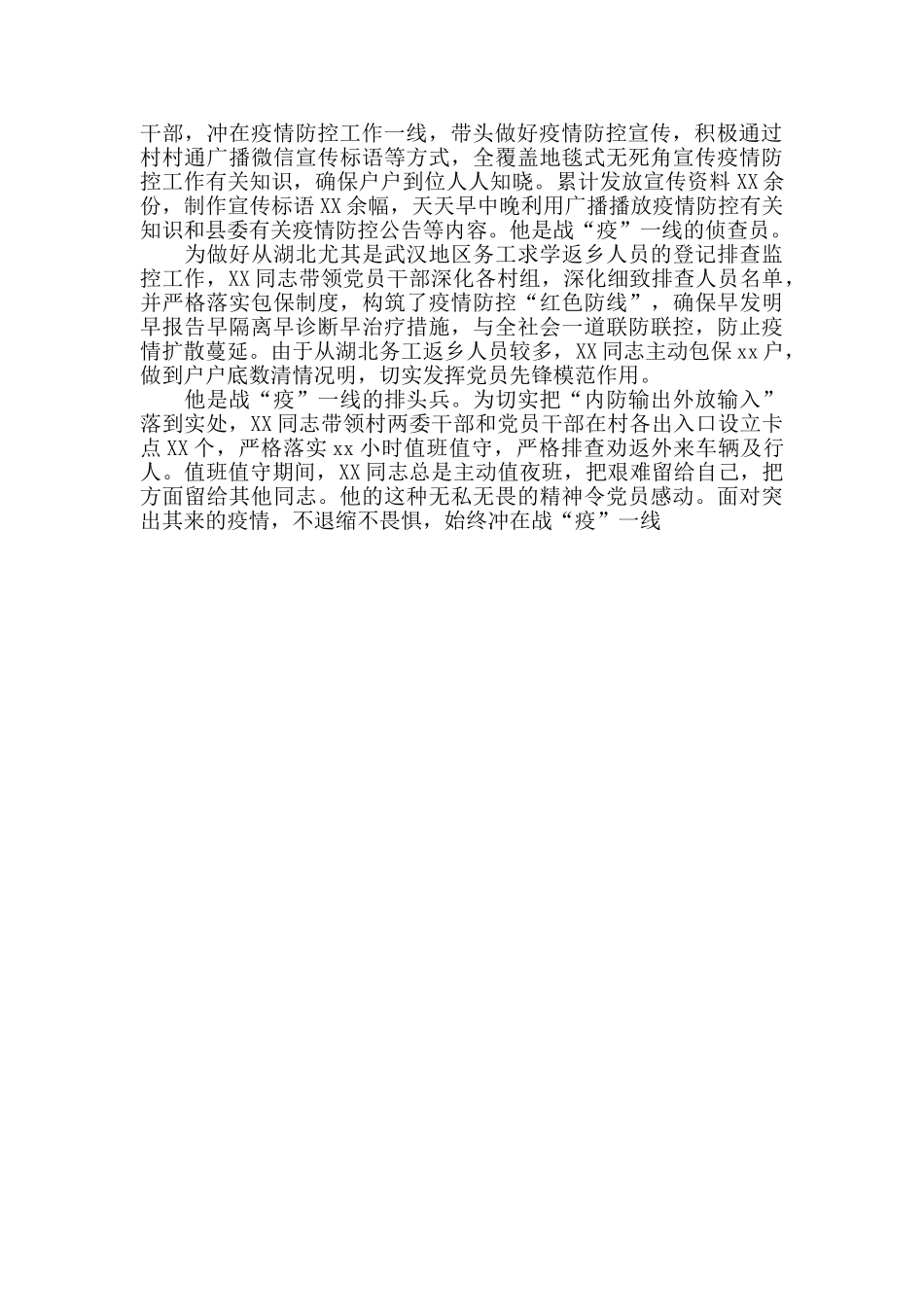 办公室党支部疫情防控事迹材料抗疫事迹榜_第2页