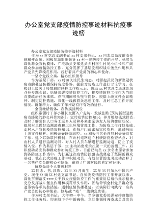 办公室党支部疫情防控事迹材料抗疫事迹榜