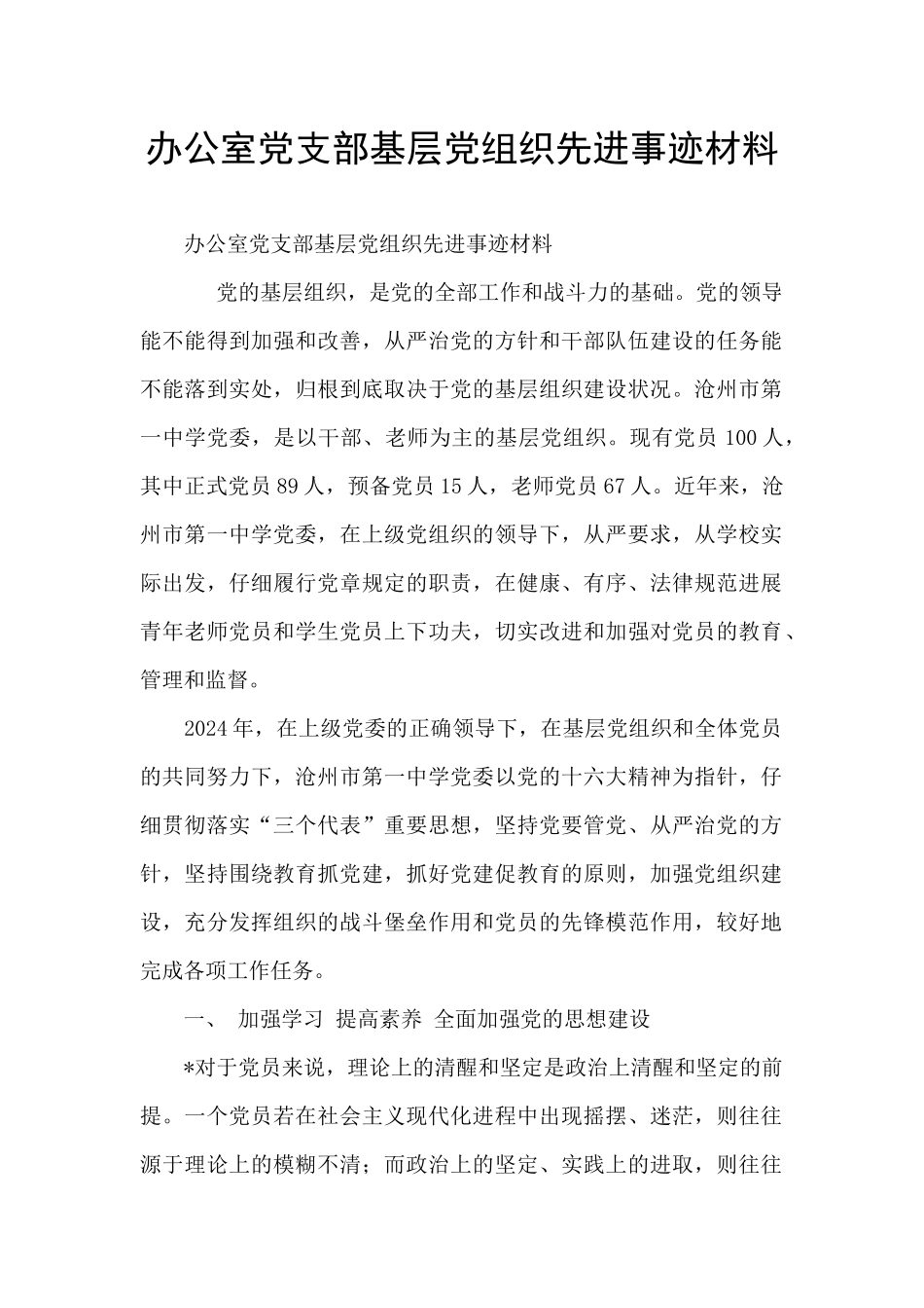 办公室党支部基层党组织先进事迹材料_第1页