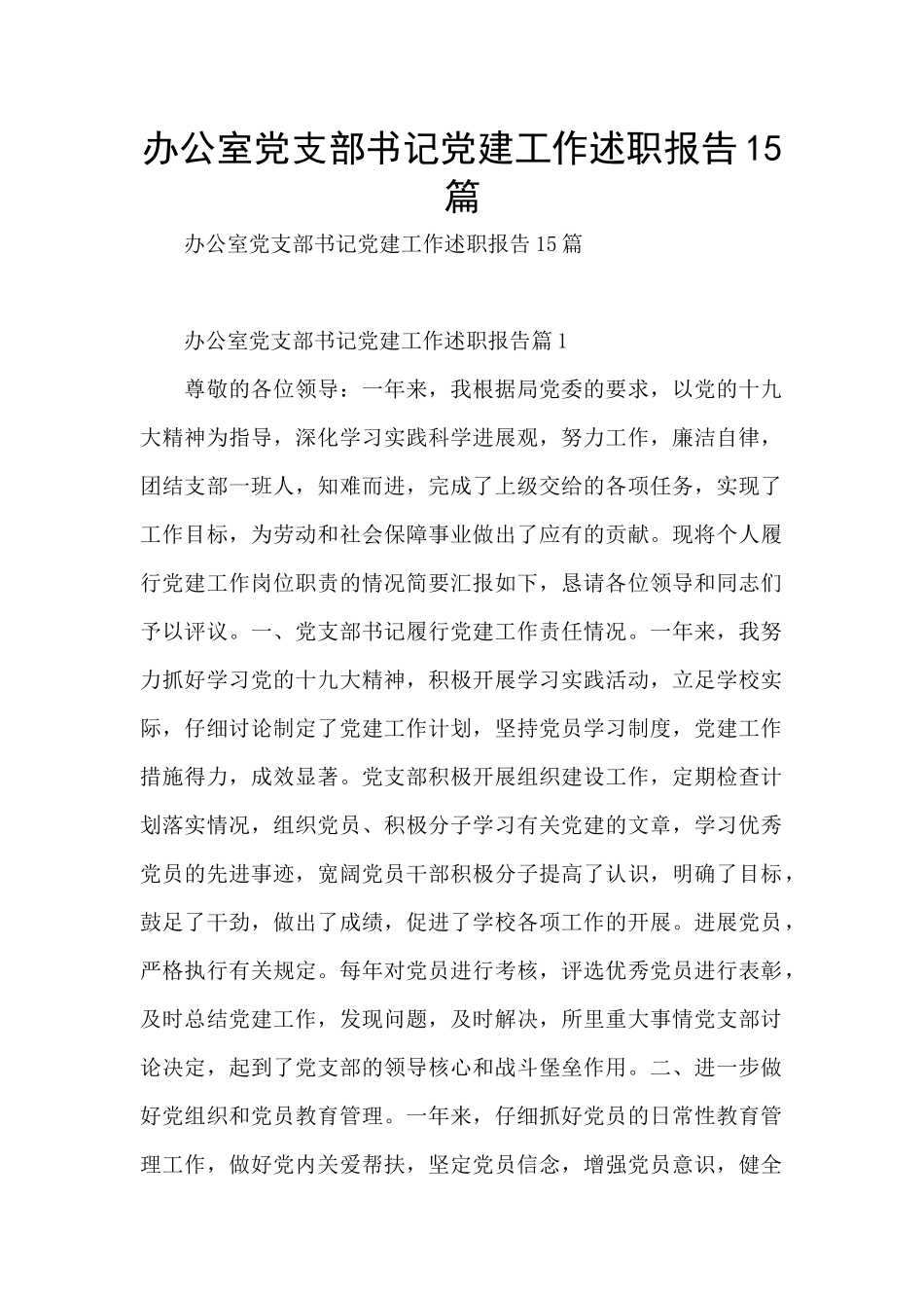 办公室党支部书记党建工作述职报告15篇_第1页