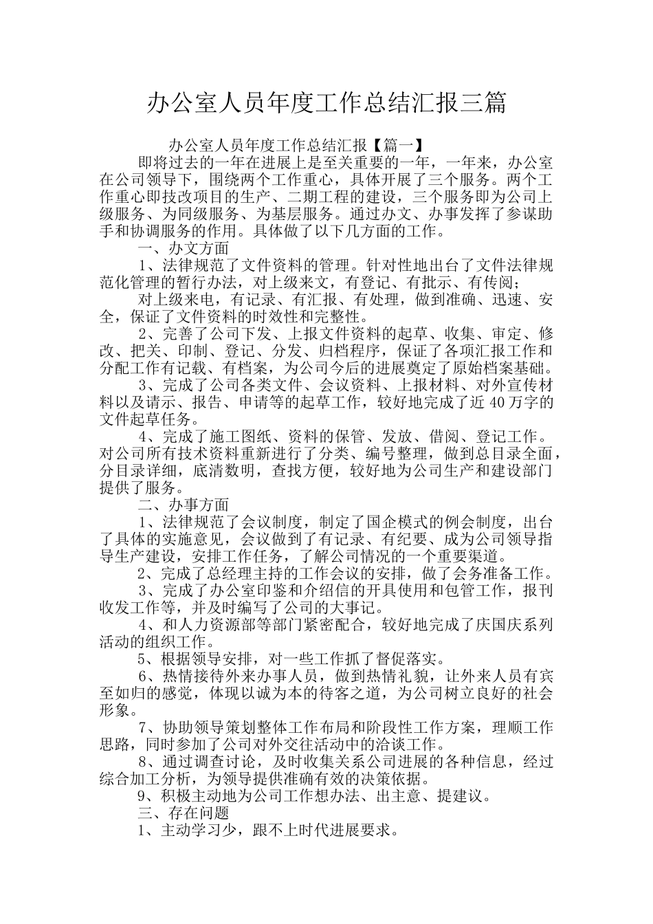 办公室人员年度工作总结汇报三篇_第1页