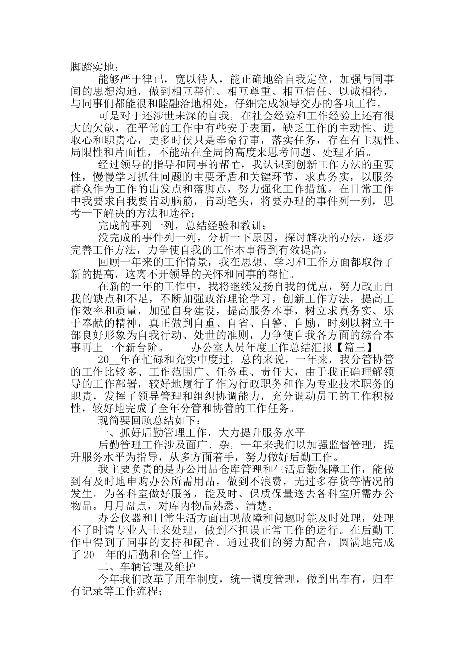 办公室人员年度工作总结汇报三篇_第3页