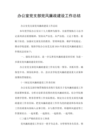 办公室党支部党风廉政建设工作总结