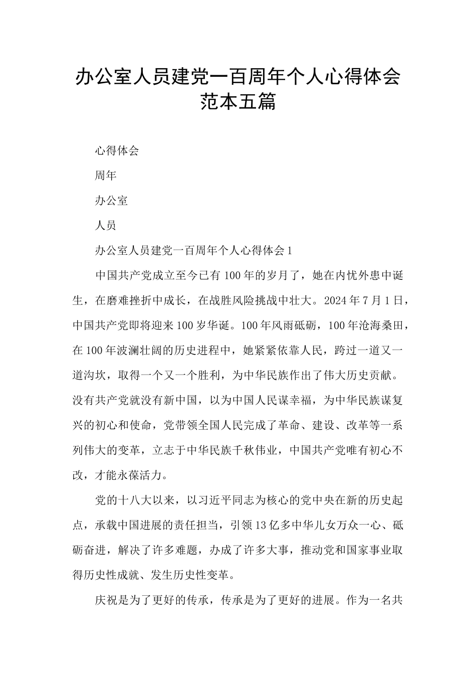 办公室人员建党一百周年个人心得体会范本五篇_第1页