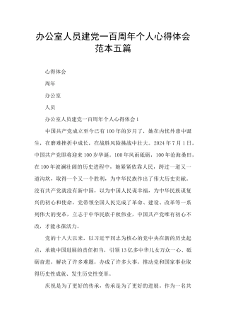 办公室人员建党一百周年个人心得体会范本五篇