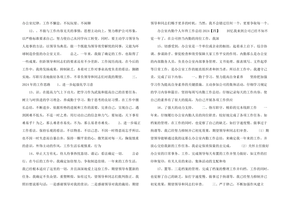 办公室内勤个人年终总结2024个人总结.docx_第3页