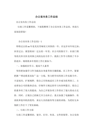 办公室内务工作总结