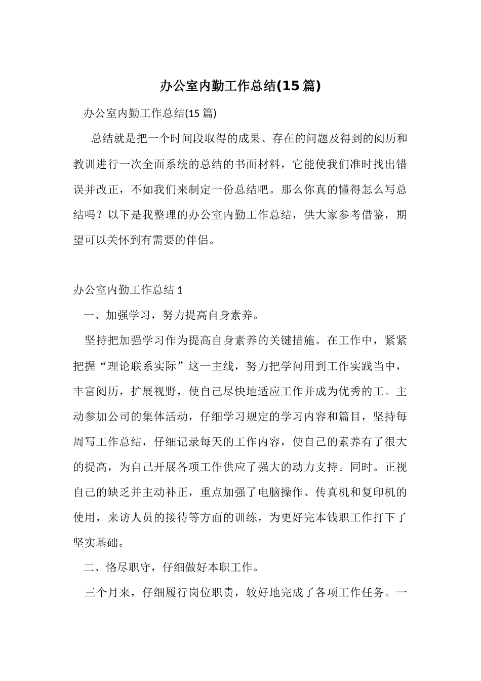办公室内勤工作总结(15篇)_第1页