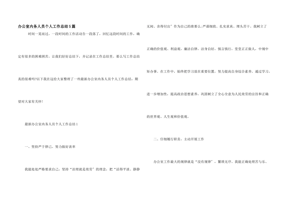 办公室内务人员个人工作总结5篇_第1页
