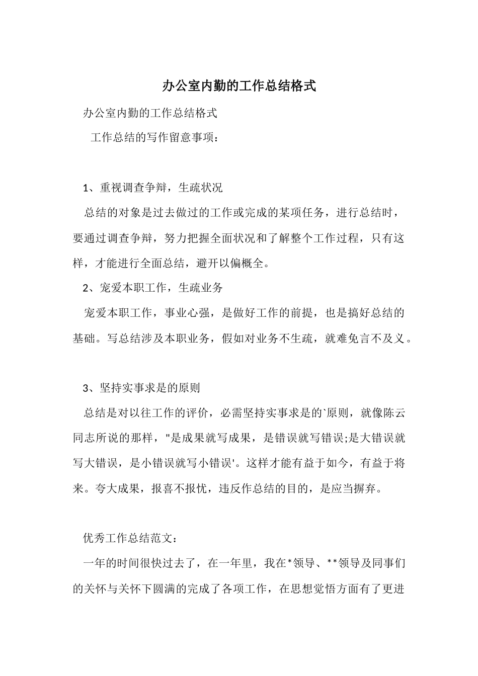 办公室内勤的工作总结格式_第1页
