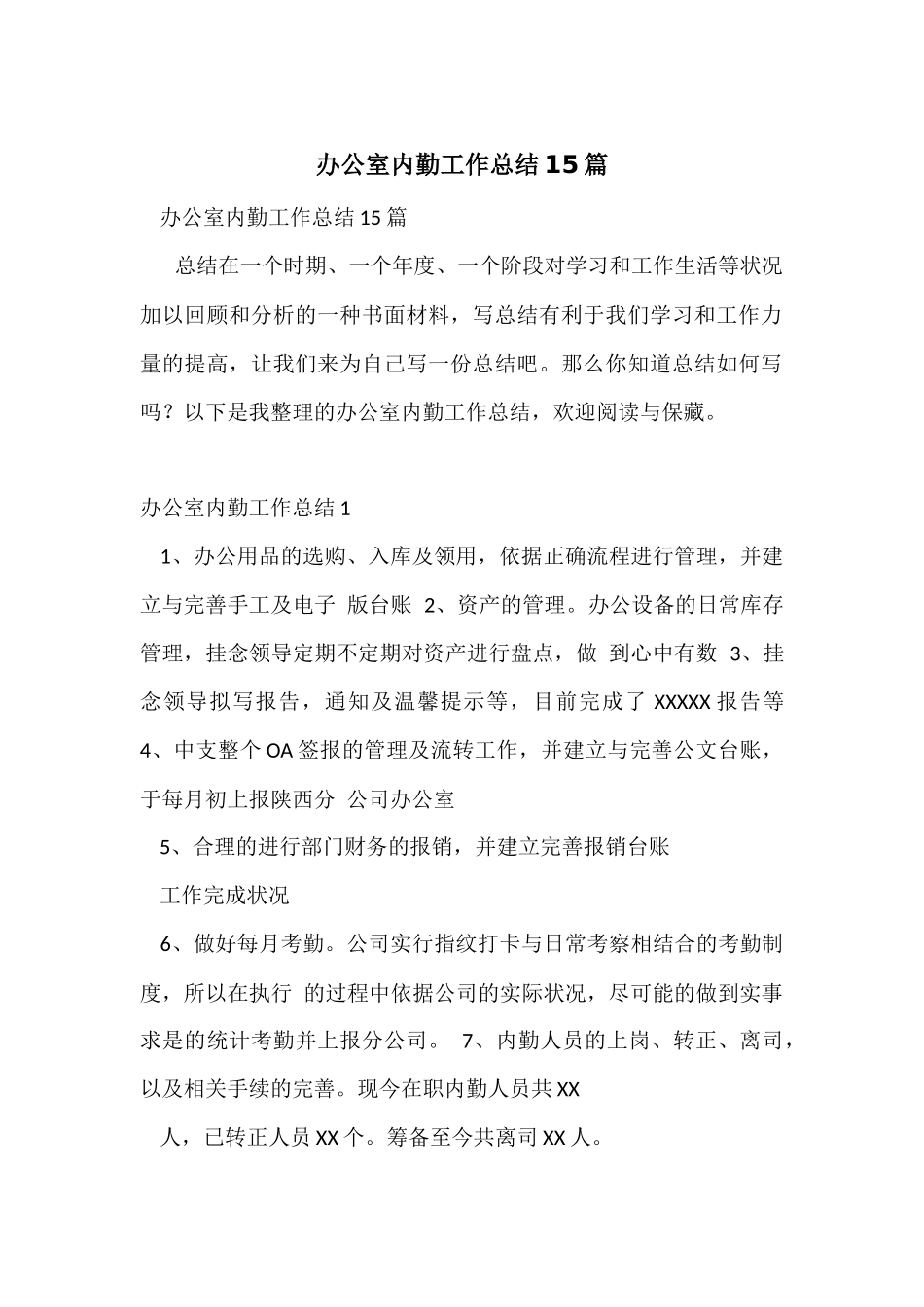 办公室内勤工作总结15篇_第1页