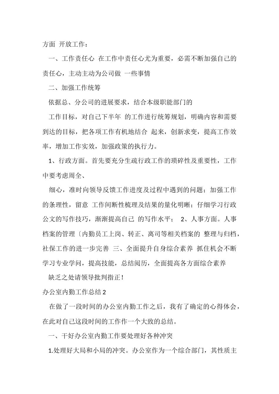 办公室内勤工作总结15篇_第3页