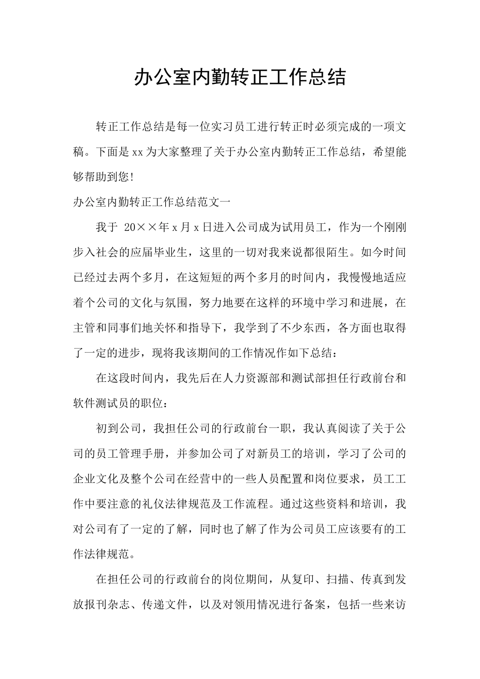 办公室内勤转正工作总结_第1页