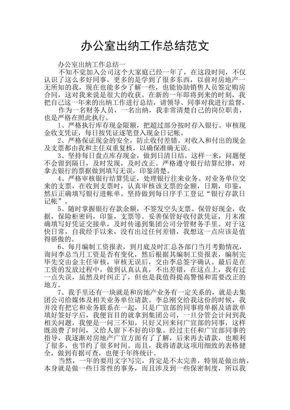 办公室出纳工作总结范文_第1页