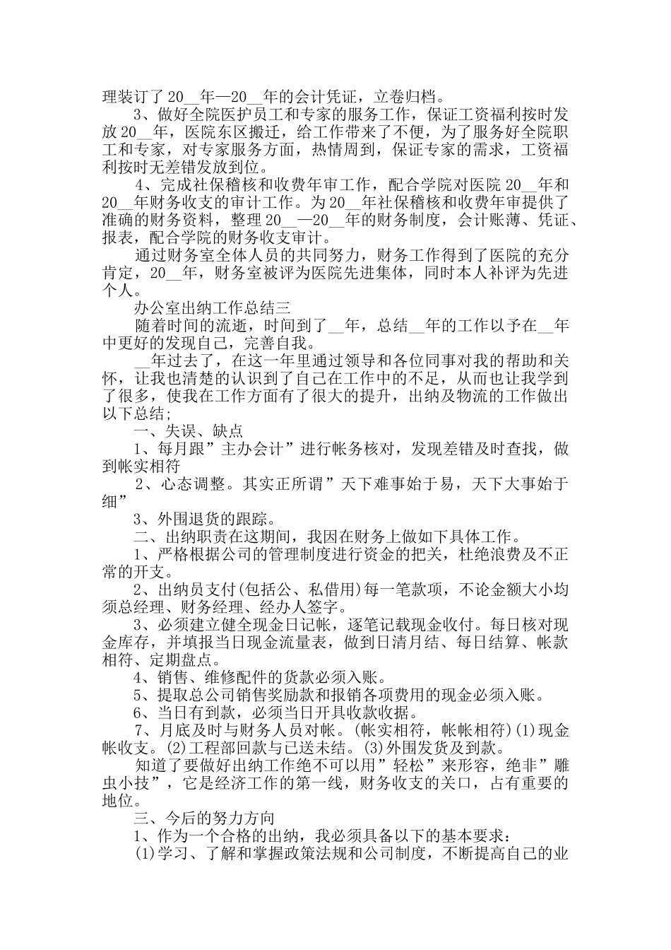 办公室出纳工作总结范文_第3页