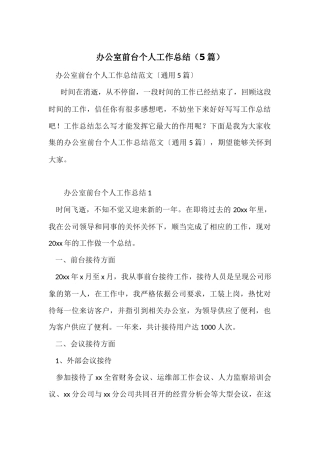 办公室前台个人工作总结