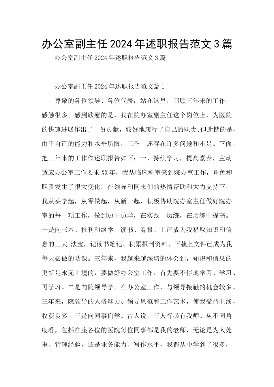 办公室副主任2024年述职报告范文3篇_第1页