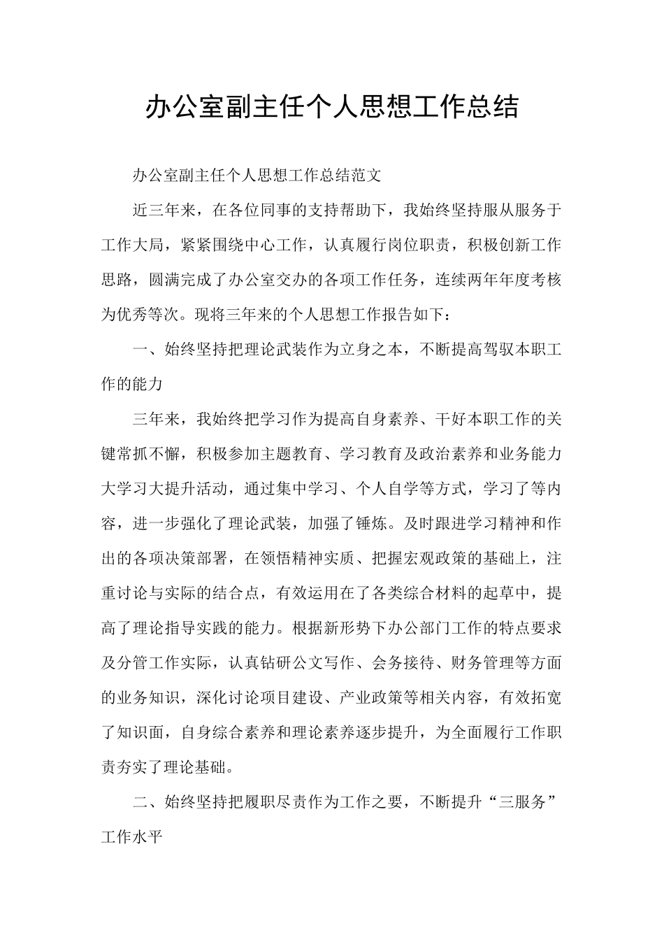 办公室副主任个人思想工作总结_第1页